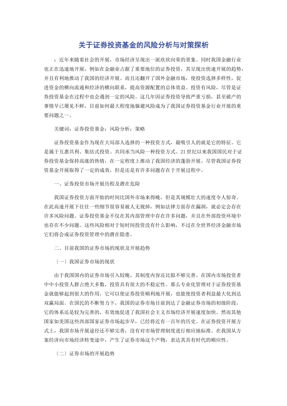 2023年证券投资基金的风险分析与对策探析.docx_第1页