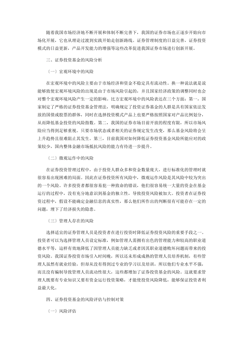 2023年证券投资基金的风险分析与对策探析.docx_第2页