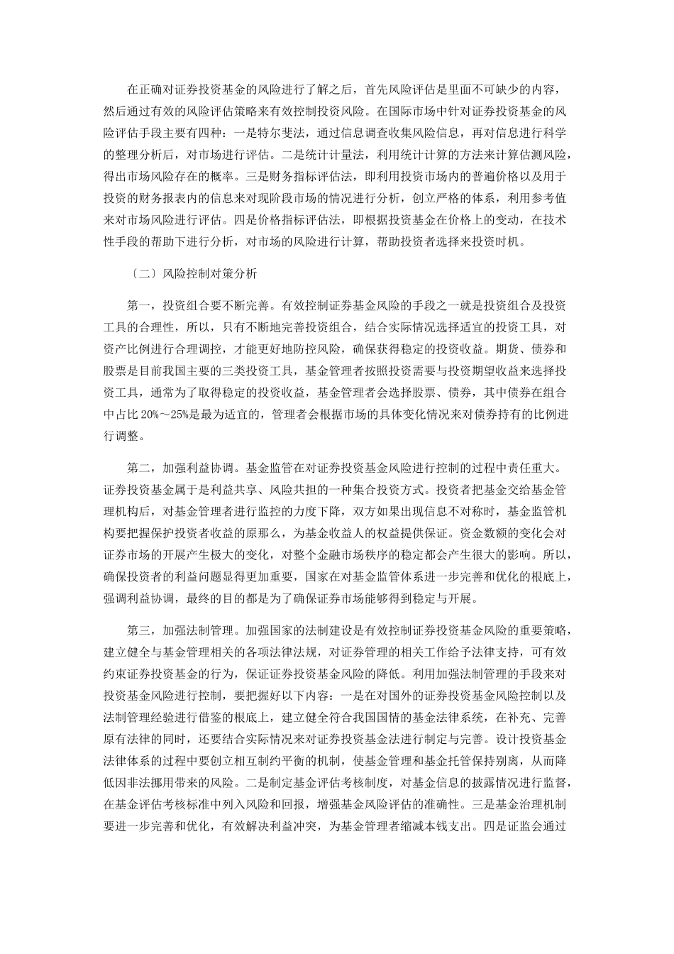 2023年证券投资基金的风险分析与对策探析.docx_第3页