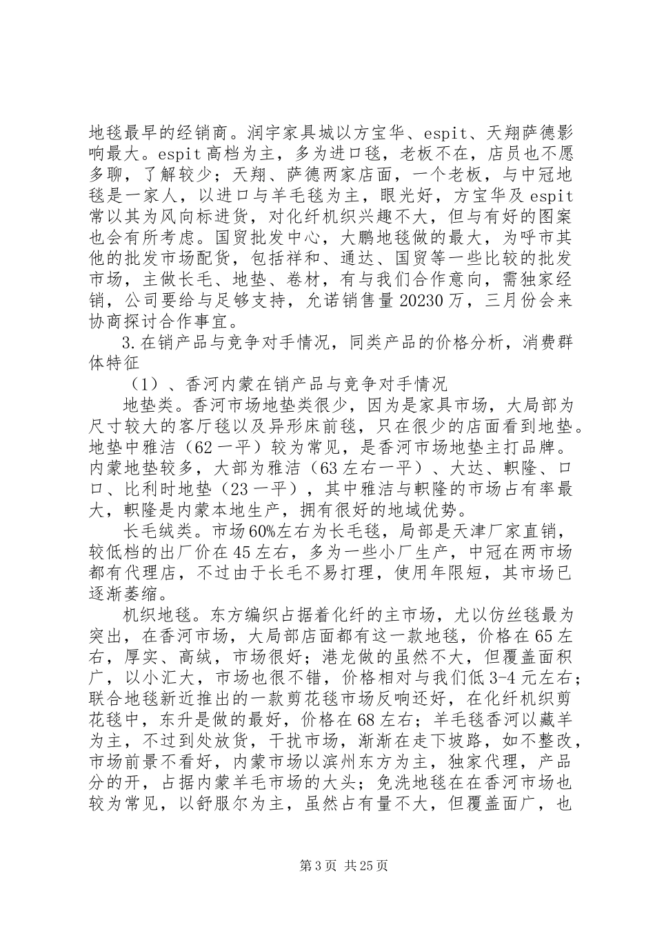 2023年香河内蒙地毯市场分析报告.docx_第3页