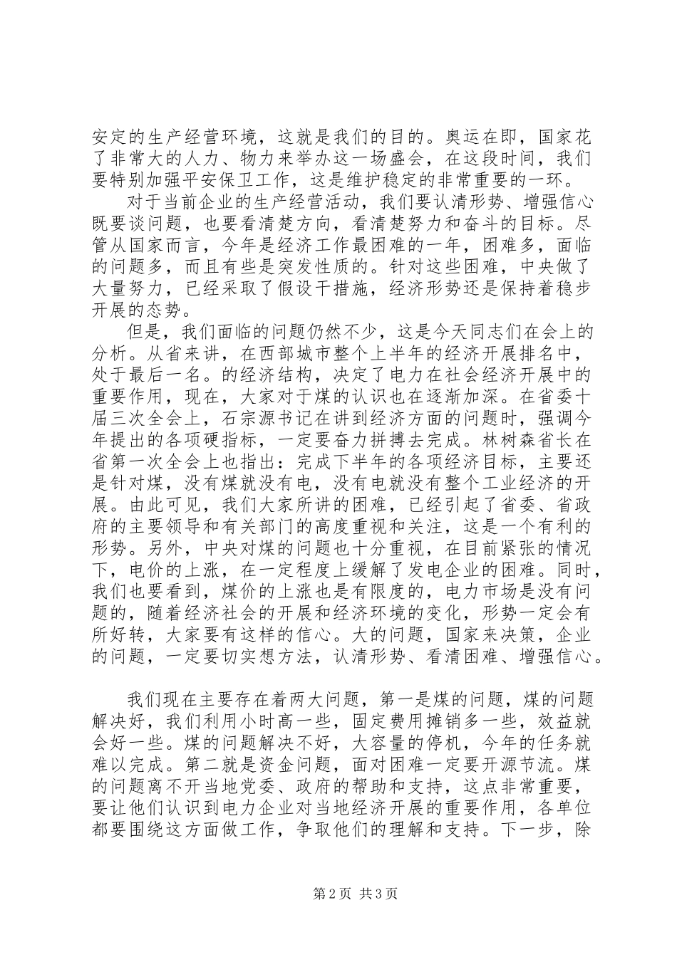 2023年火电厂经济分析会致辞.docx_第2页