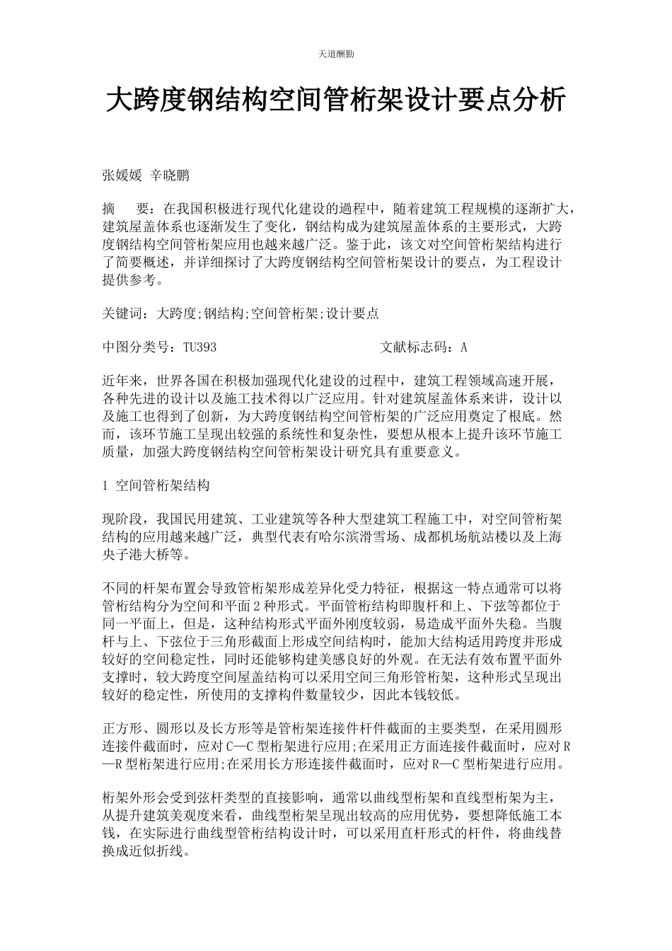 2023年大跨度钢结构空间管桁架设计要点分析.docx_第1页