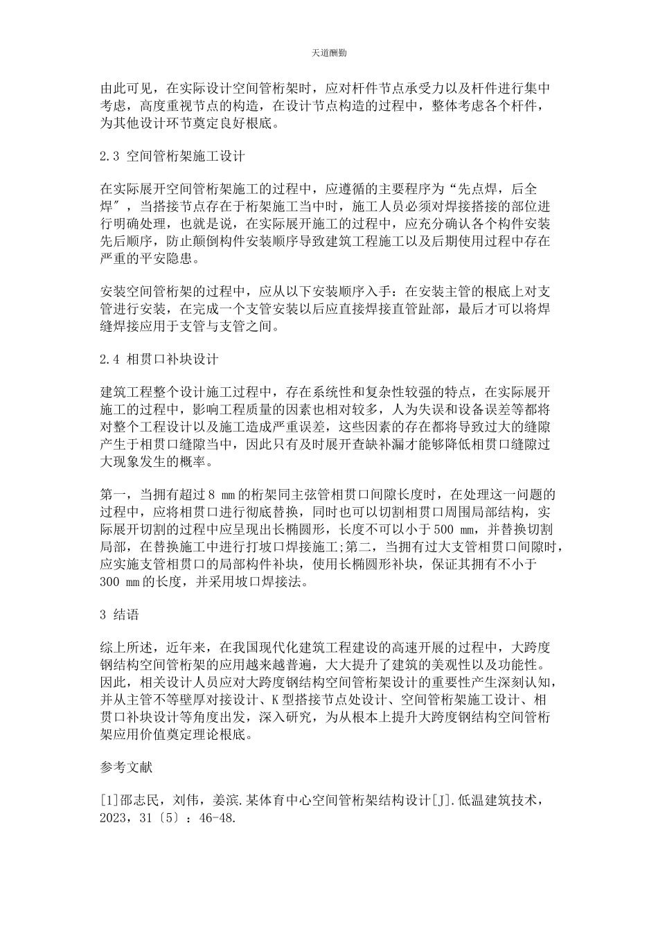 2023年大跨度钢结构空间管桁架设计要点分析.docx_第3页