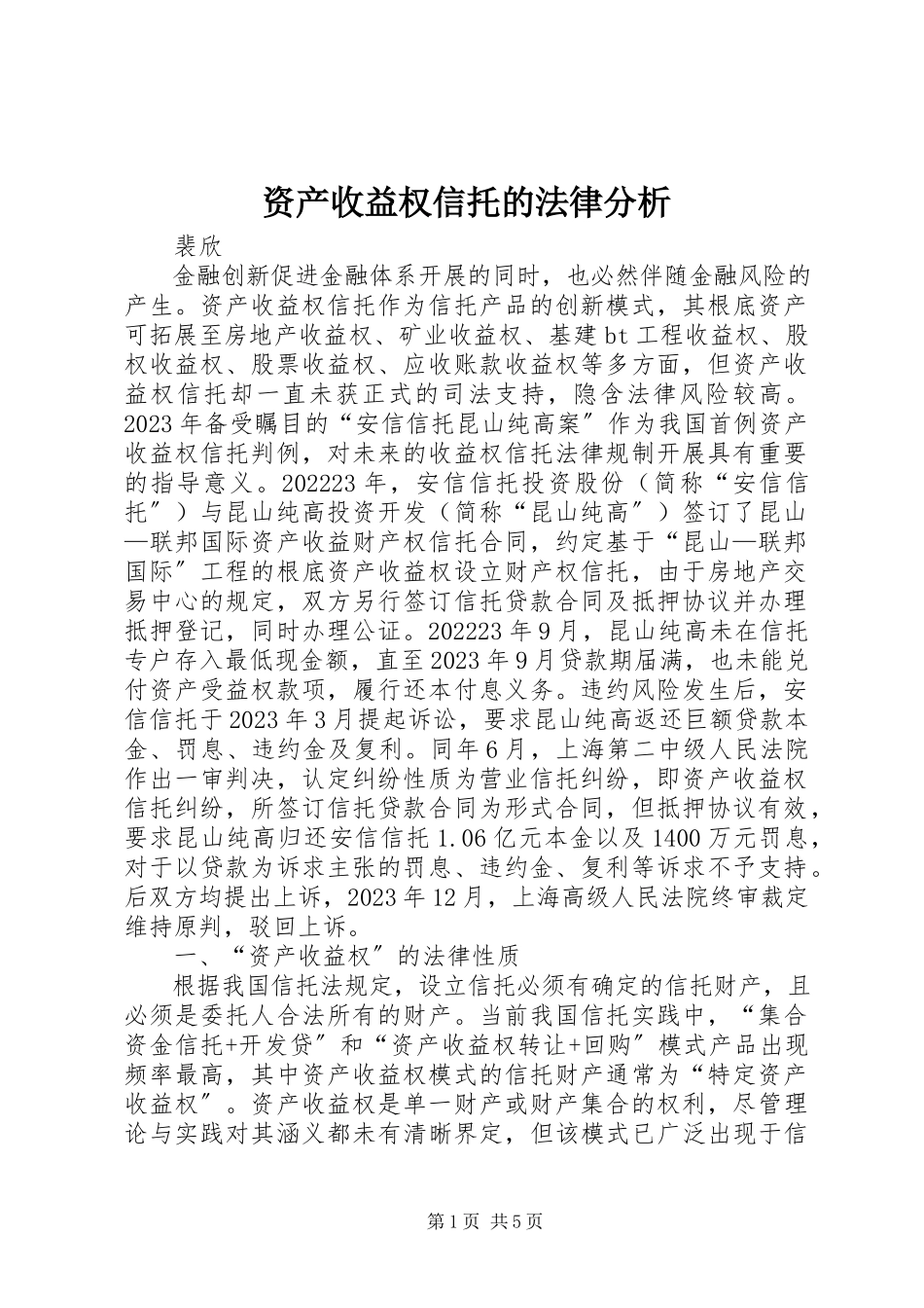 2023年资产收益权信托的法律分析.docx_第1页