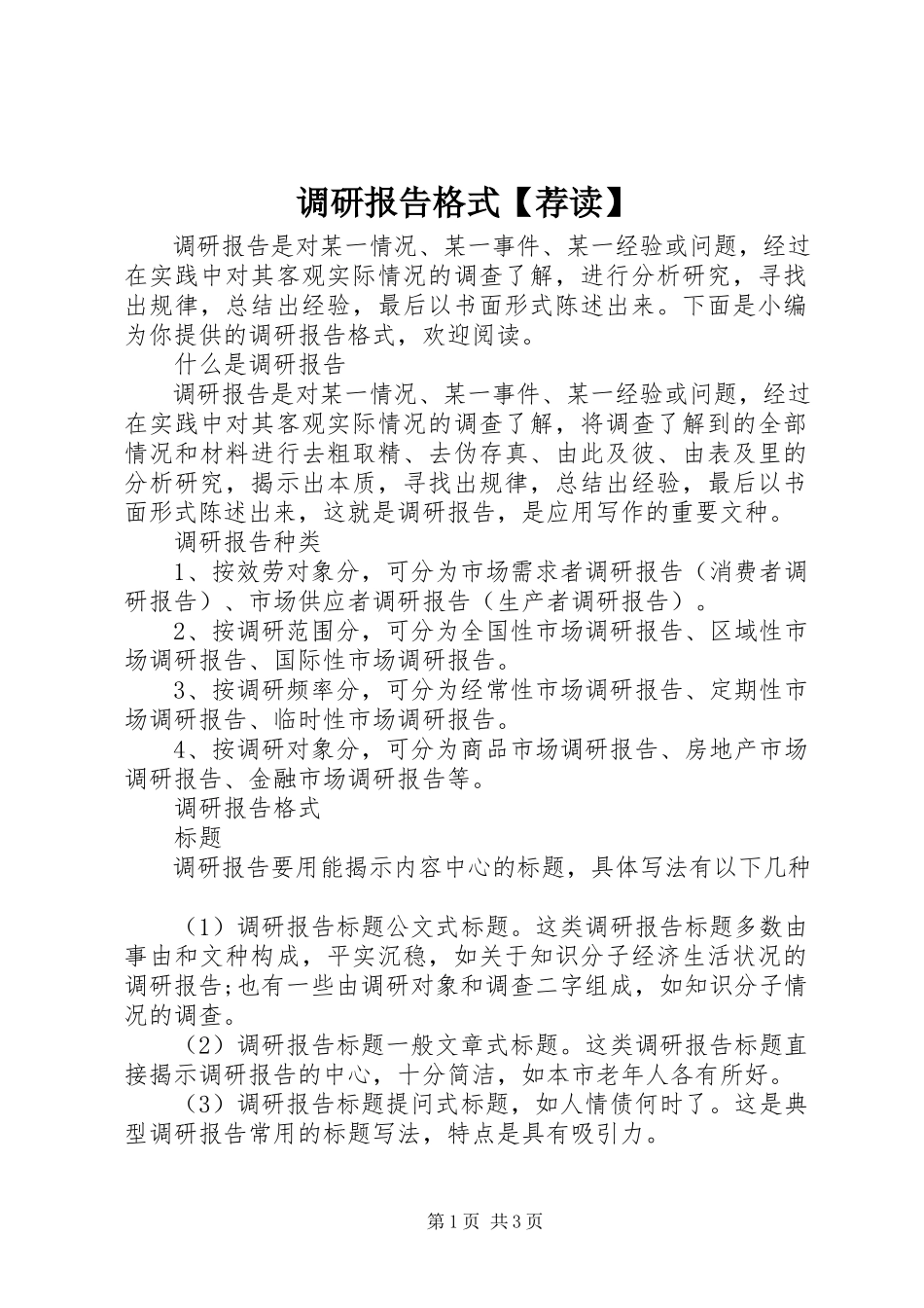 2023年调研报告格式荐读.docx_第1页