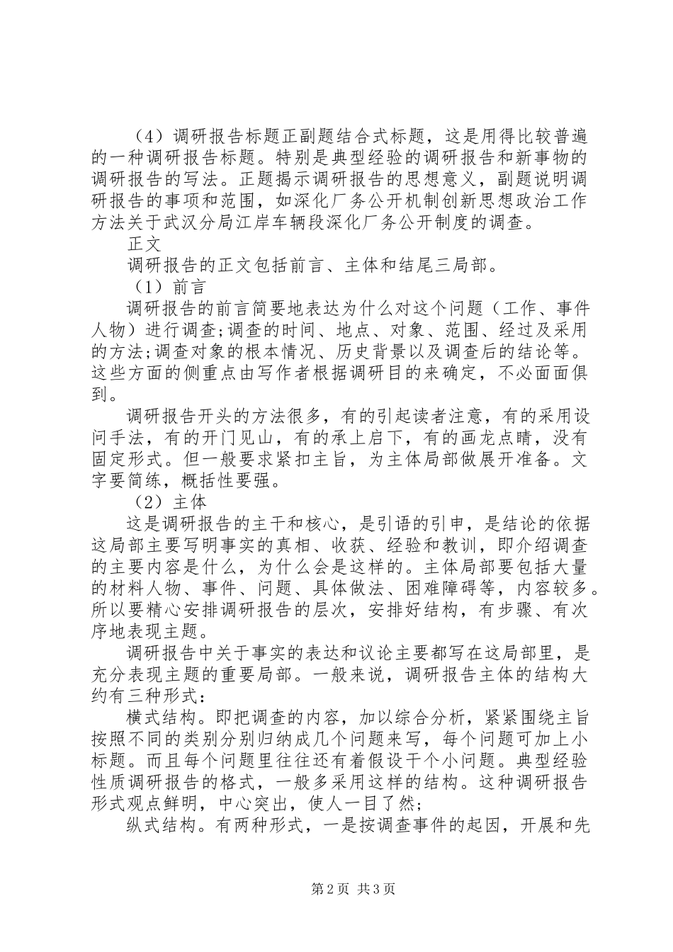 2023年调研报告格式荐读.docx_第2页