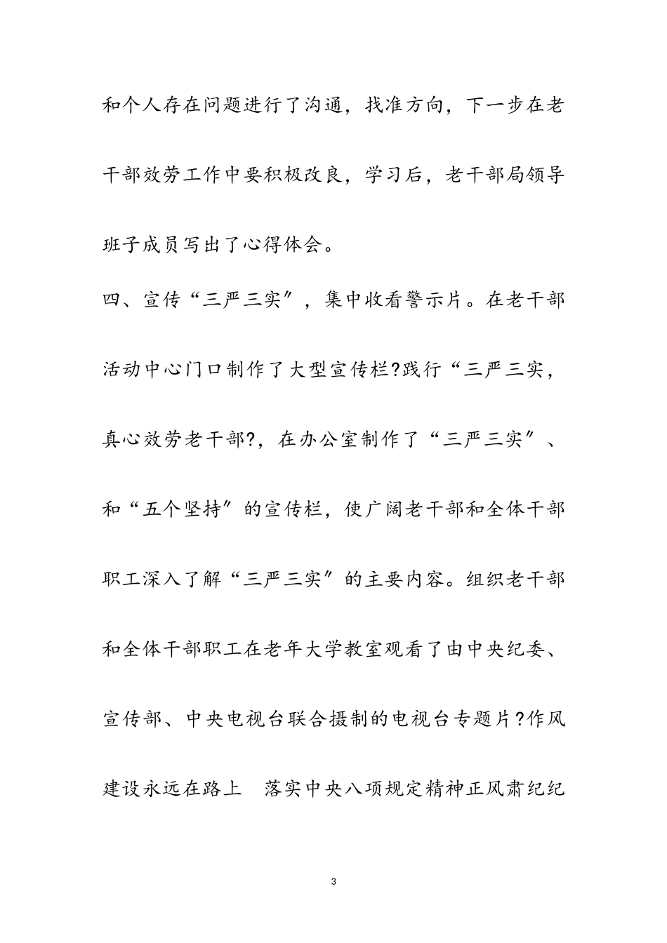2023年老干部三严三实专题教育工作报告范文.doc_第3页