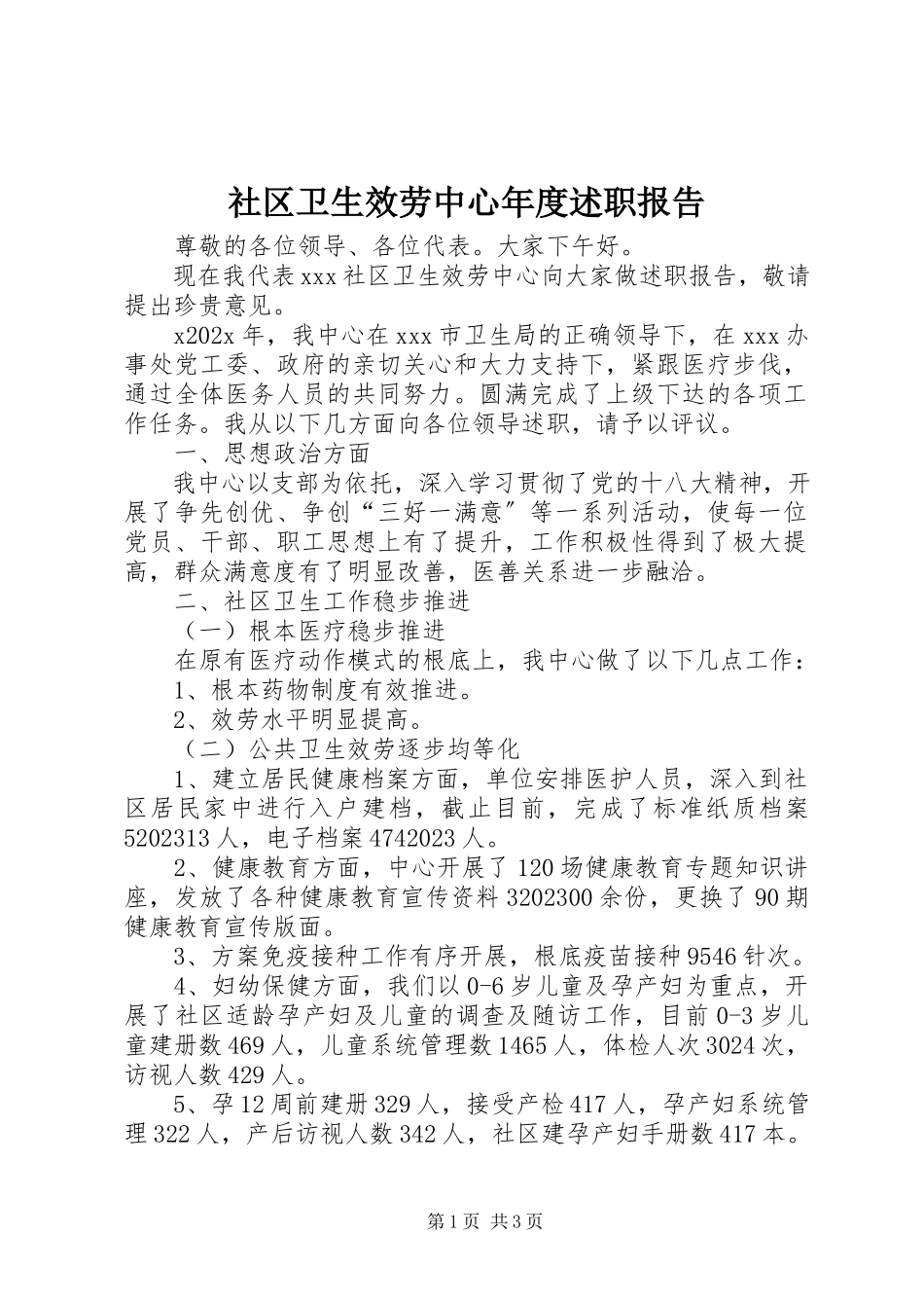 2023年社区卫生服务中心年度述职报告.docx_第1页
