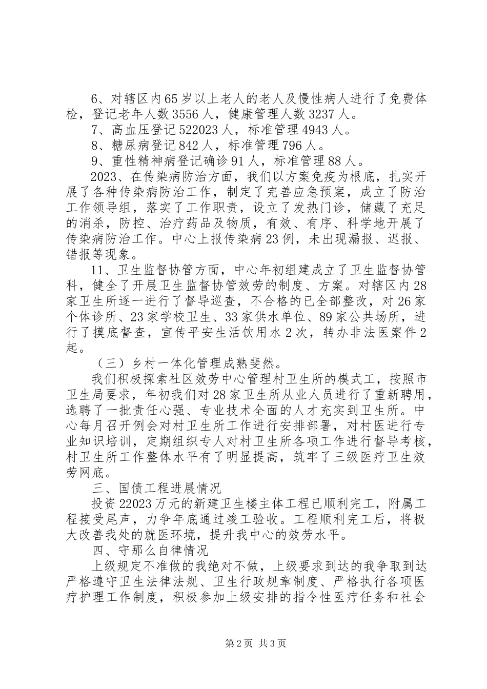 2023年社区卫生服务中心年度述职报告.docx_第2页