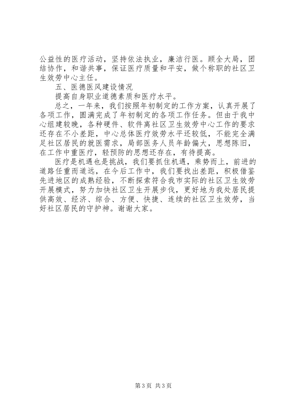 2023年社区卫生服务中心年度述职报告.docx_第3页