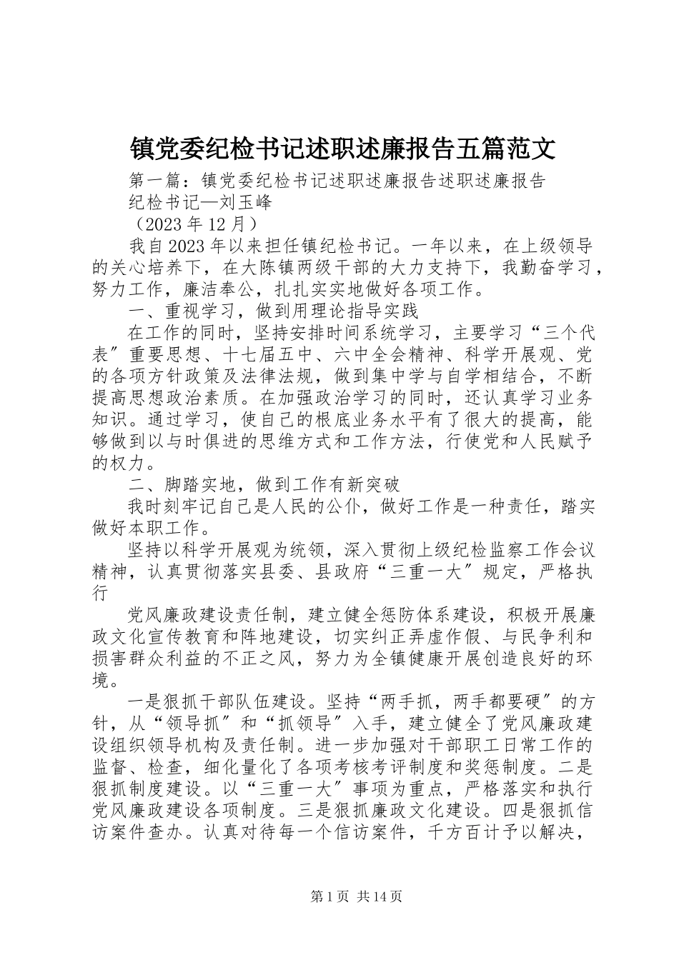 2023年镇党委纪检书记述职述廉报告五篇.docx_第1页