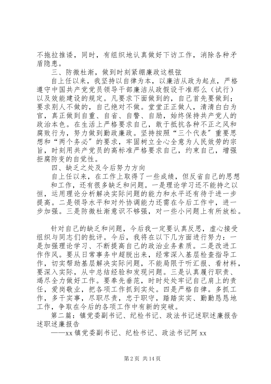 2023年镇党委纪检书记述职述廉报告五篇.docx_第2页