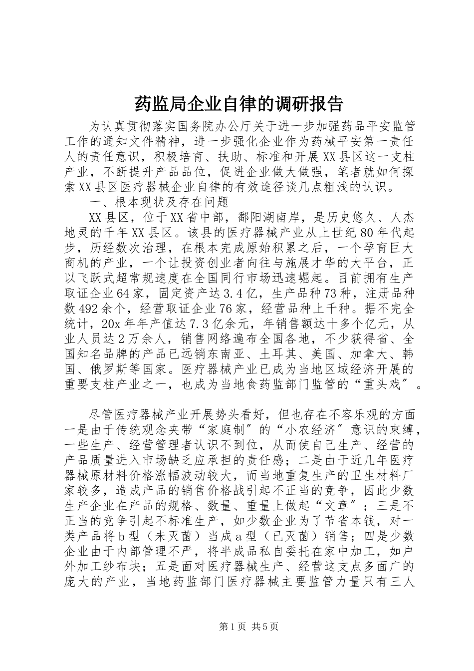 2023年药监局企业自律的调研报告.docx_第1页
