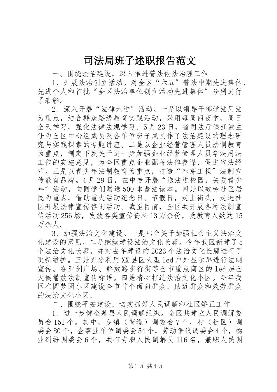 2023年司法局班子述职报告2.docx_第1页