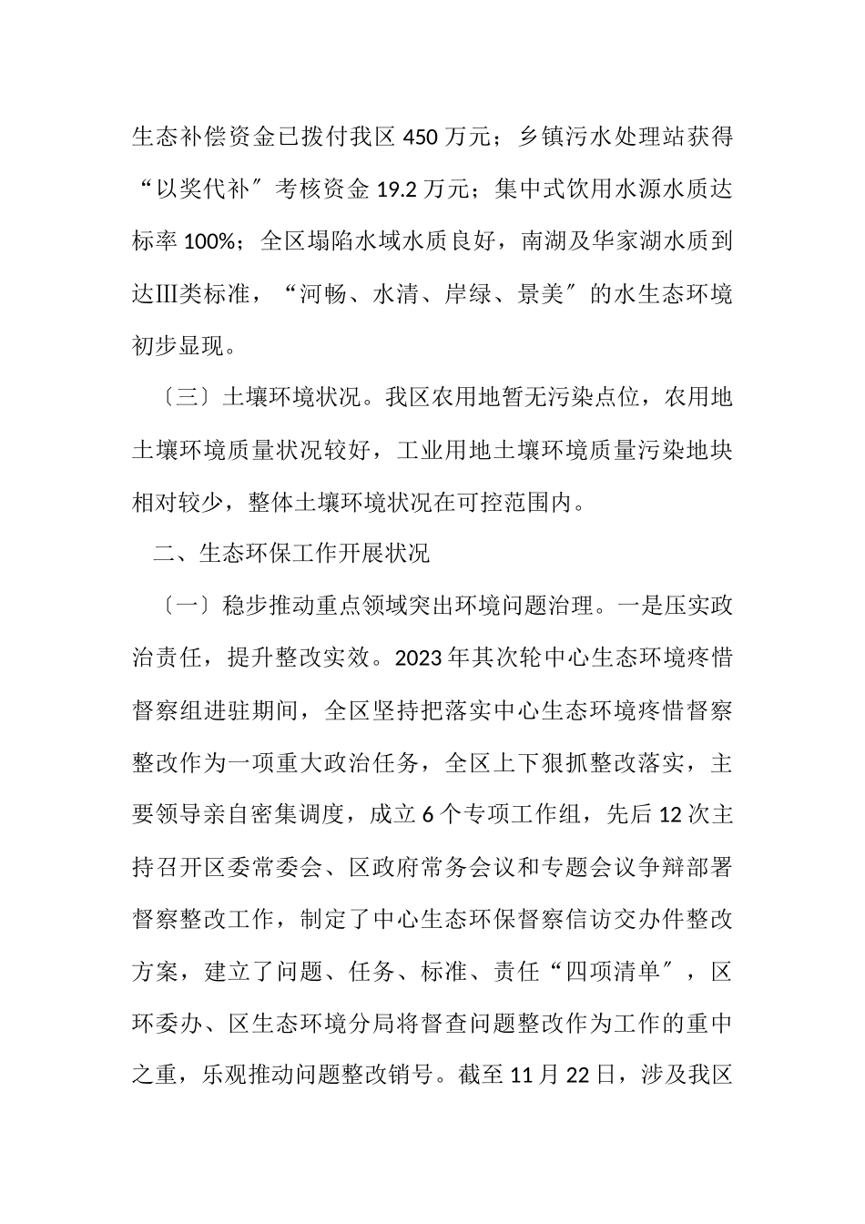 2023年环境质量状况和生态环境保护情况报告.docx_第2页