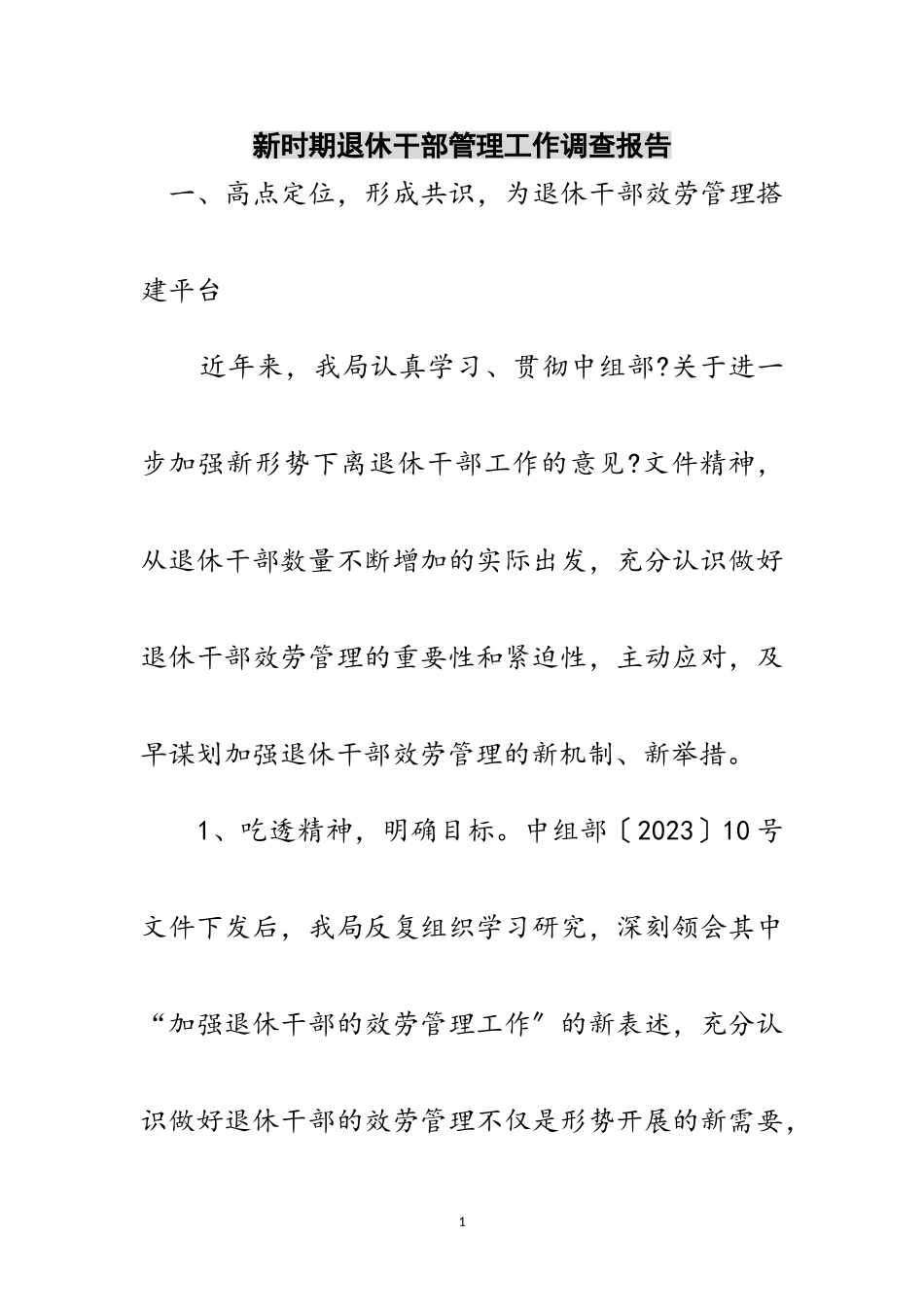 2023年新时期退休干部管理工作调查报告范文.doc_第1页