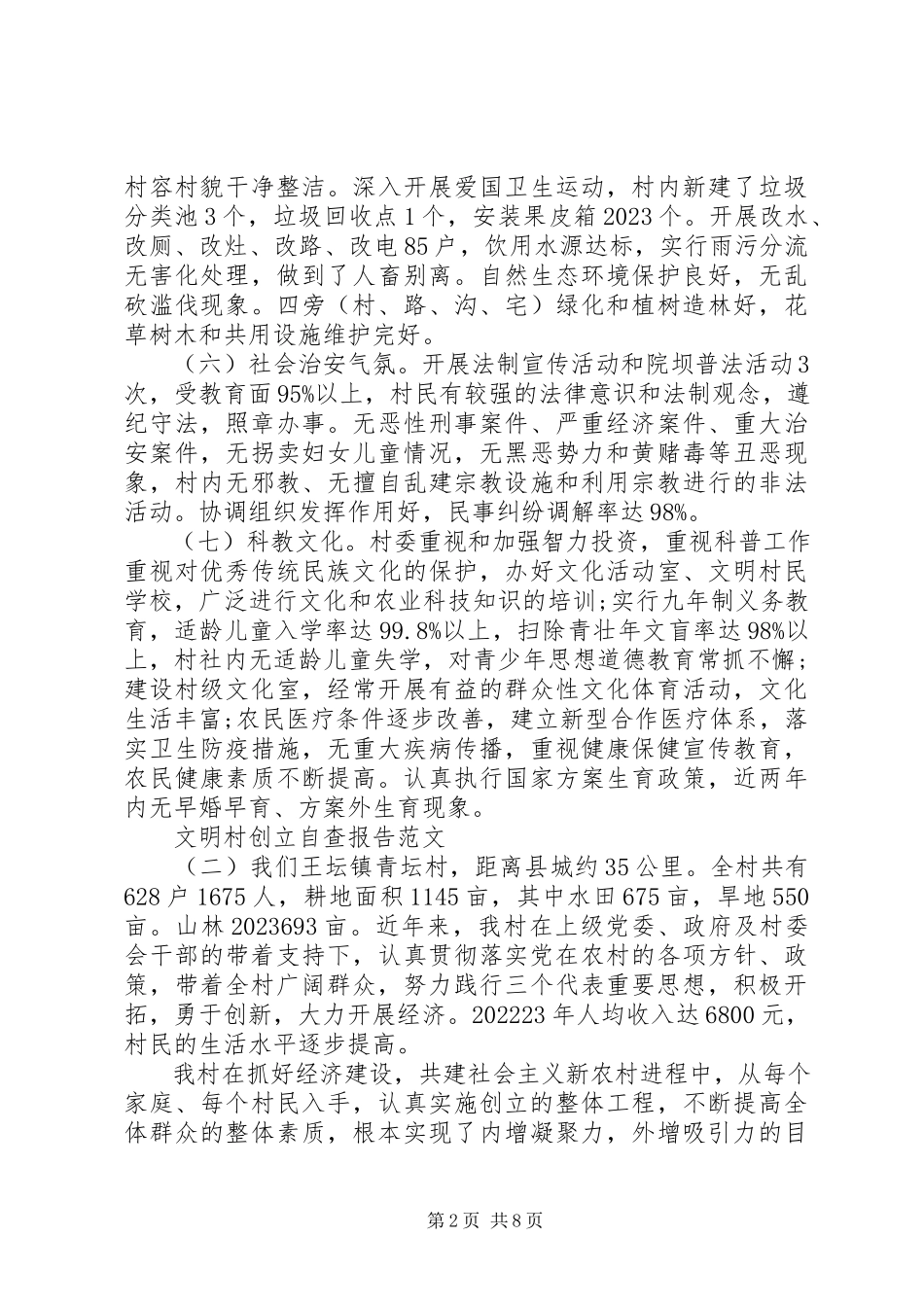 2023年文明村创建自查报告.docx_第2页