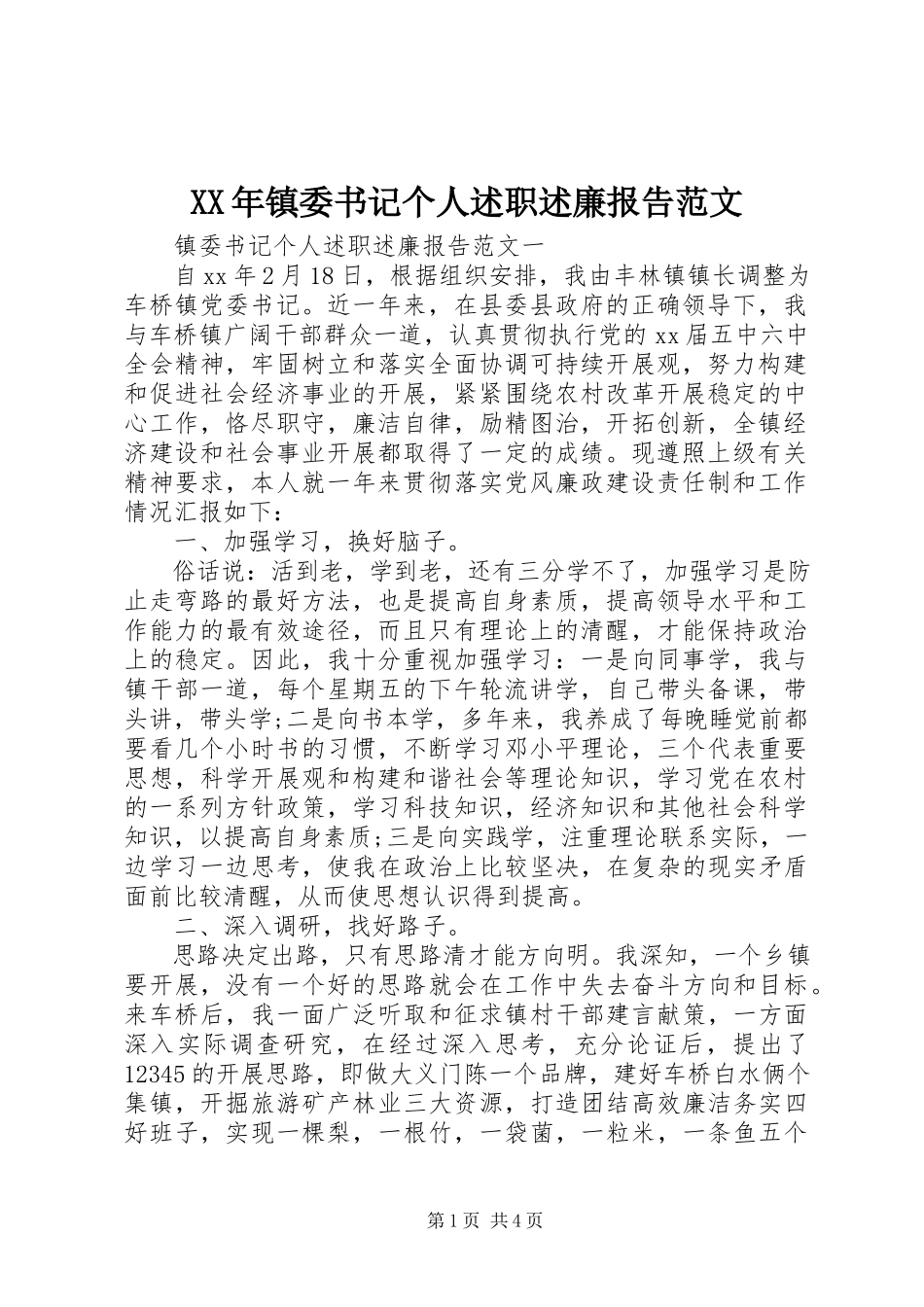 2023年镇委书记个人述职述廉报告.docx_第1页