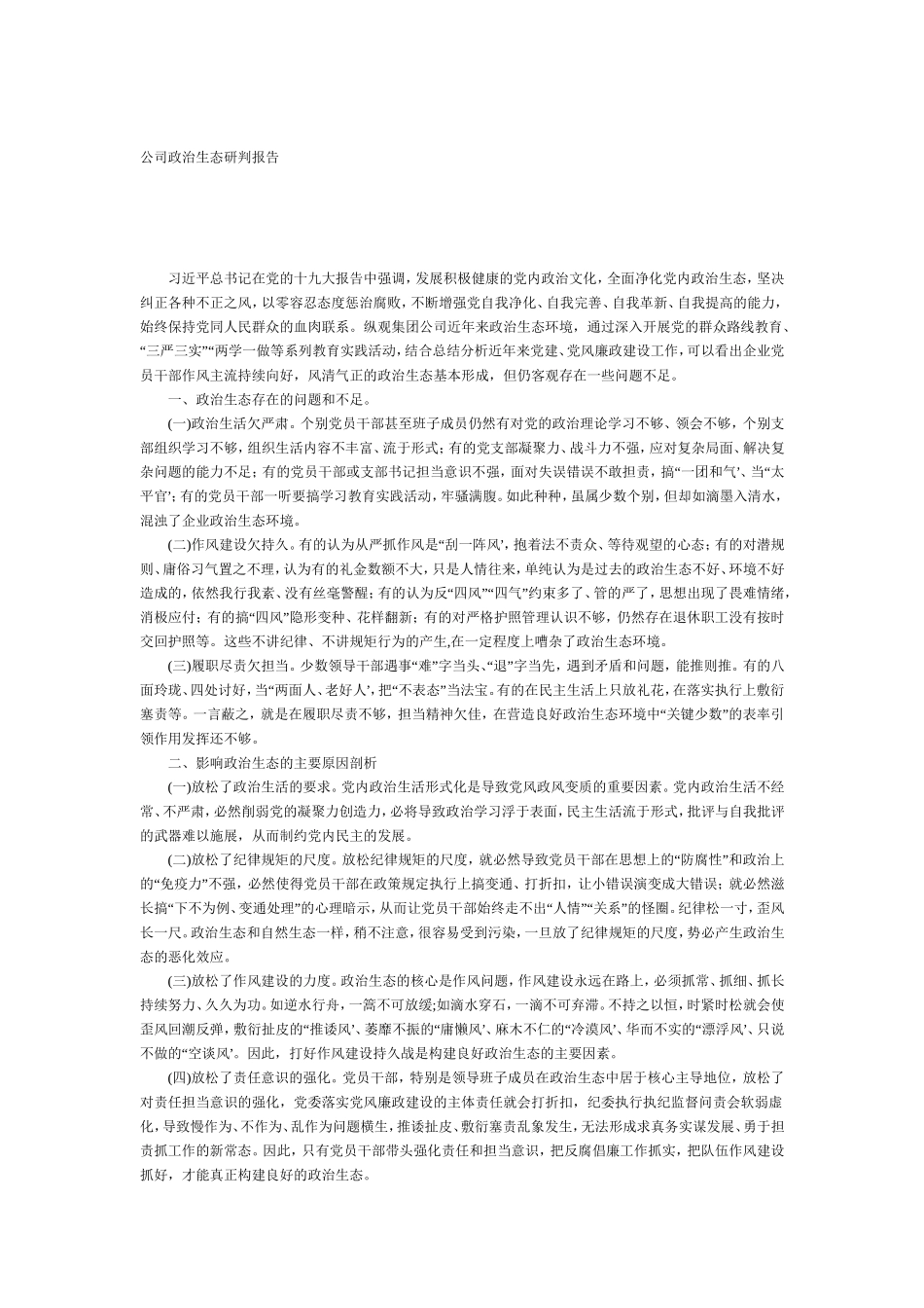 关于公司政治生态研判报告.doc_第1页