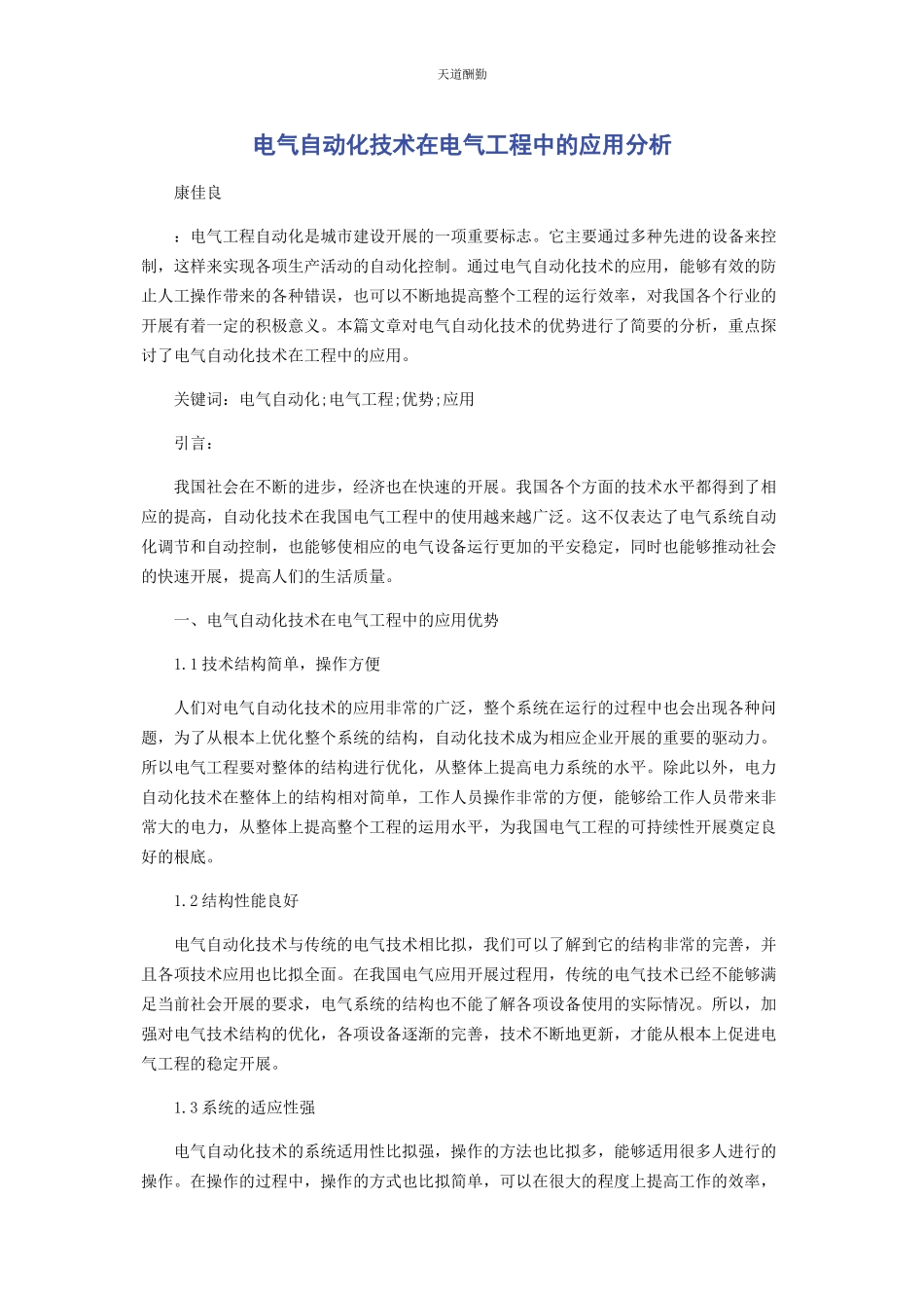 2023年电气自动化技术在电气工程中的应用分析范文.docx_第1页