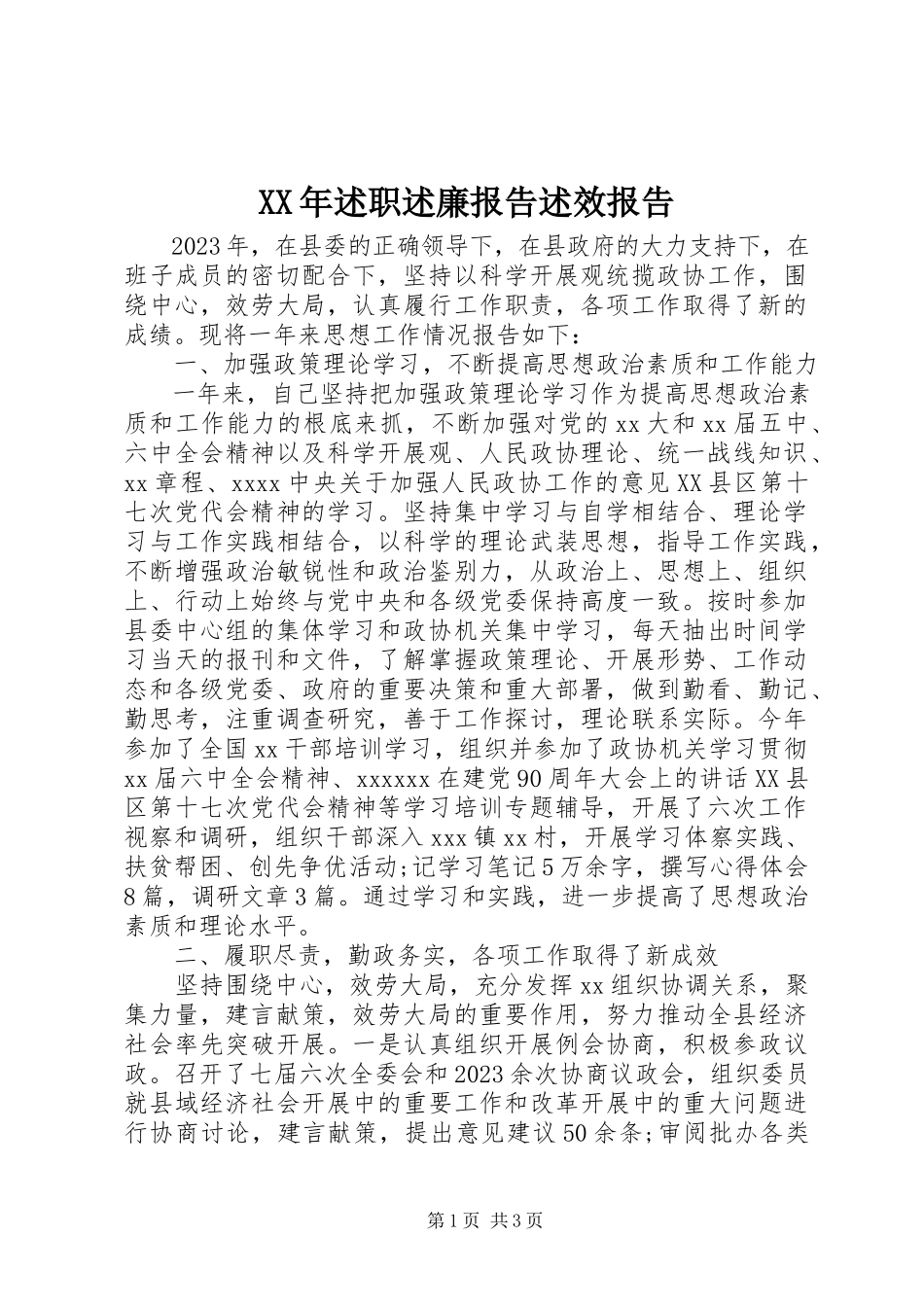 2023年述职述廉报告述效报告.docx_第1页