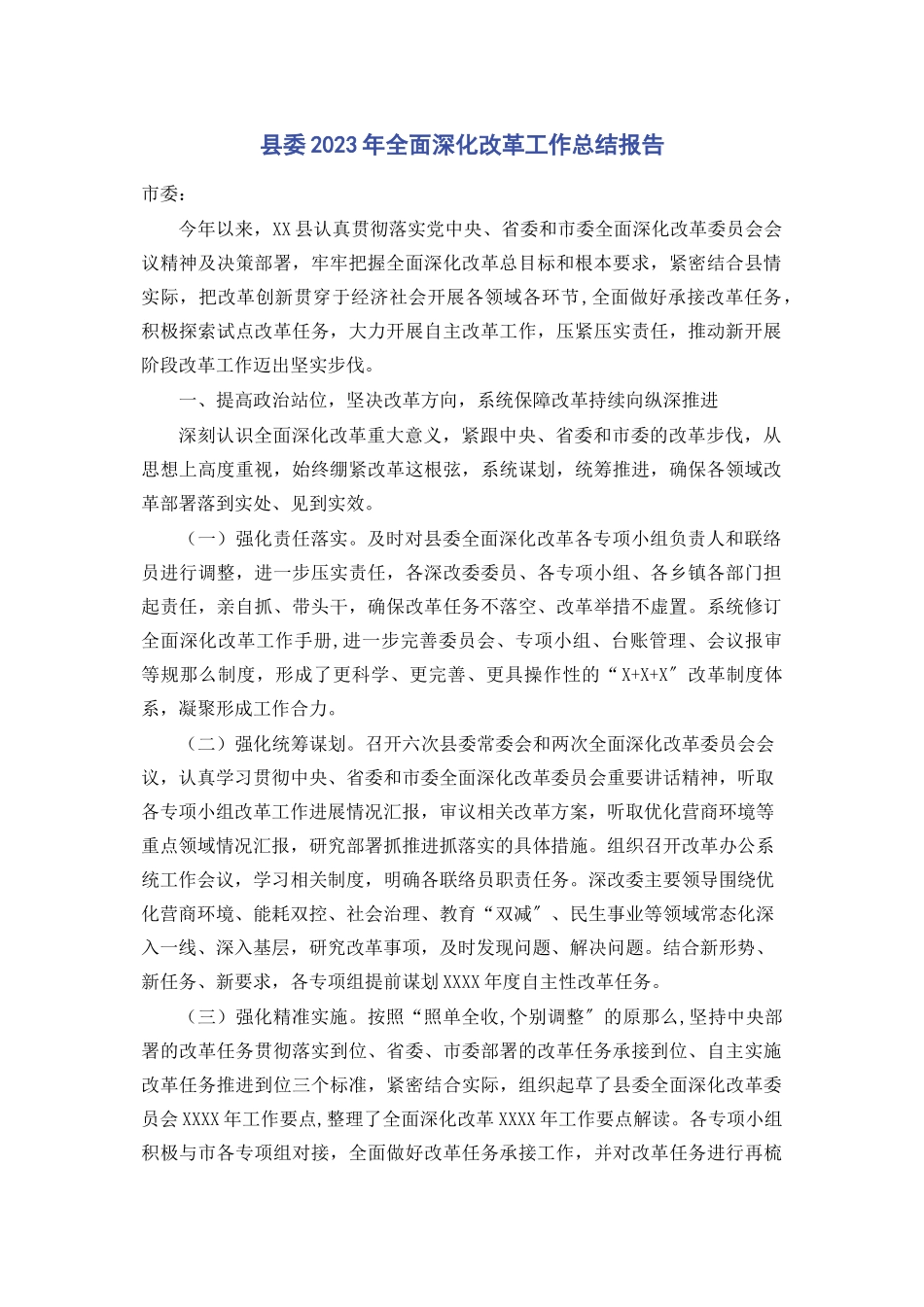 2023年县委全面深化改革工作总结报告.docx_第1页