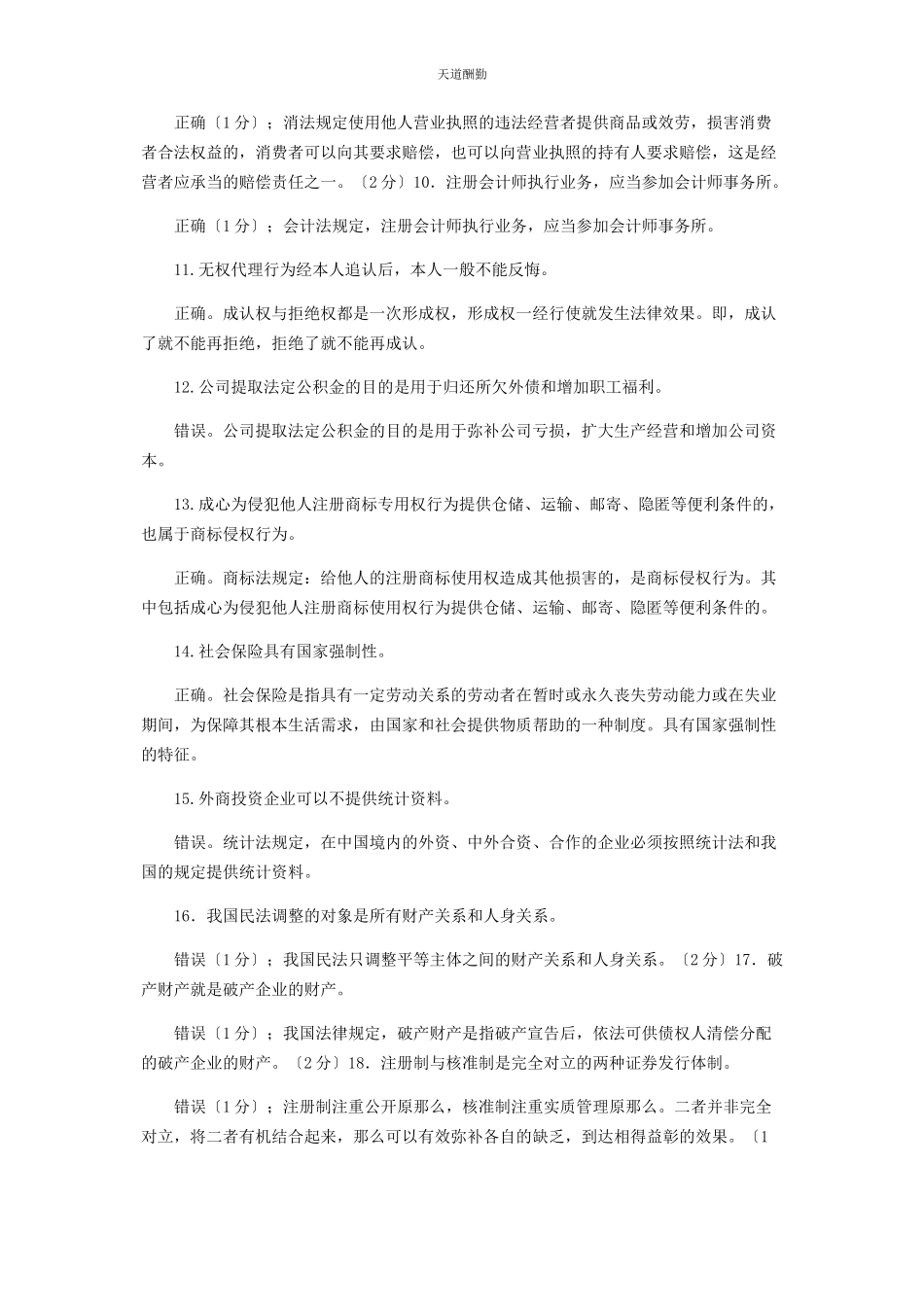 2023年国家开放大学电大专科《经济法概论》判断分析简答题题库及答案2137范文.docx_第2页