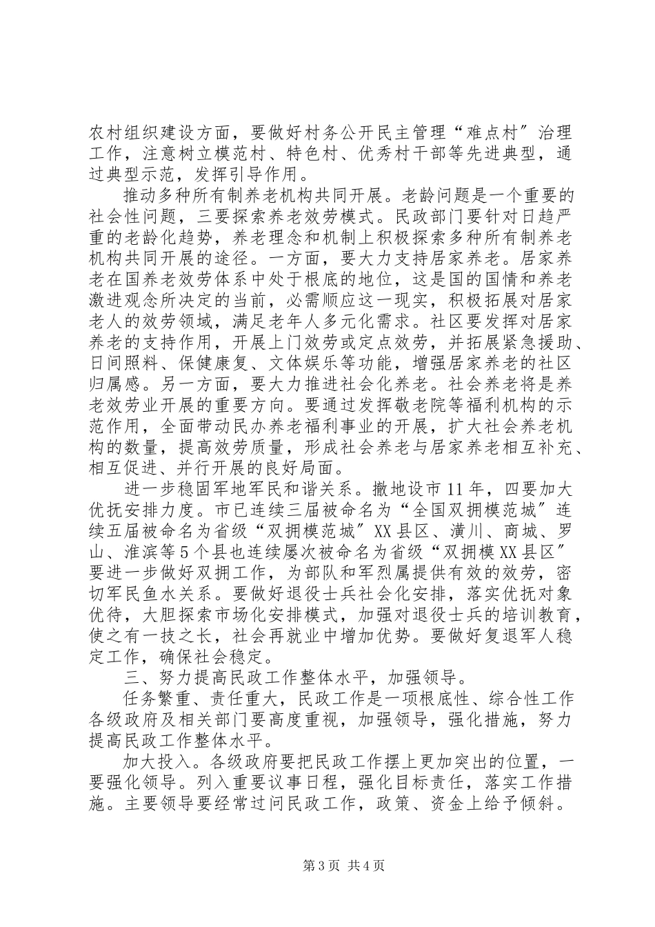 2023年民政工作中分析大会讲话.docx_第3页