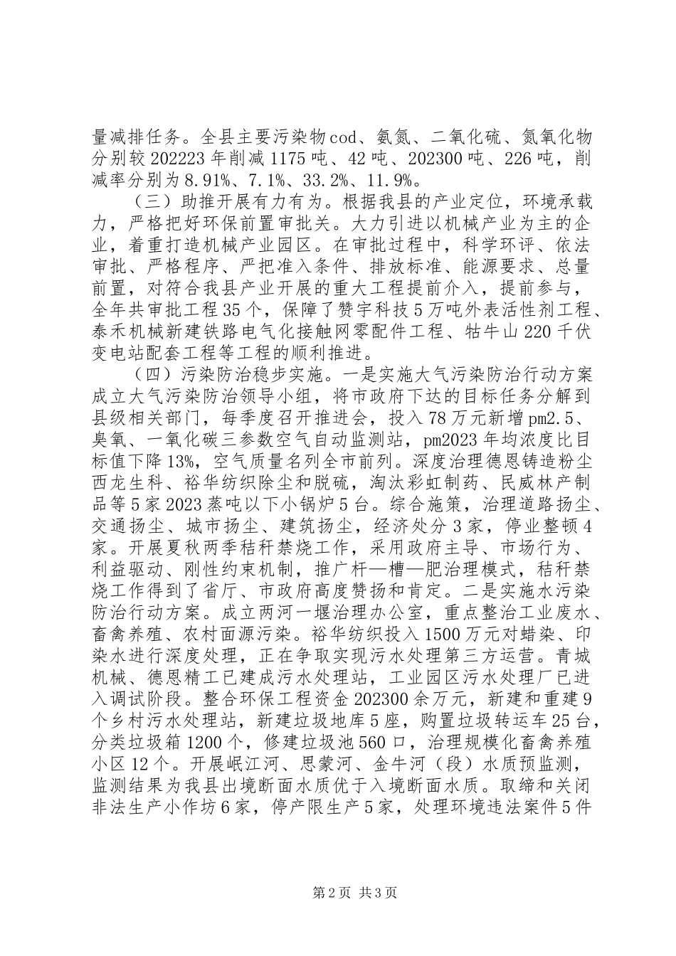 2023年县环境保护局工作报告2.docx_第2页