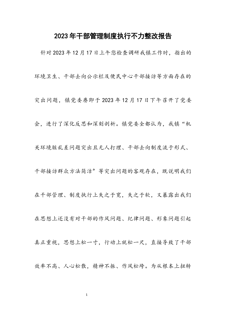 2023年干部管理制度执行不力整改报告.docx_第1页