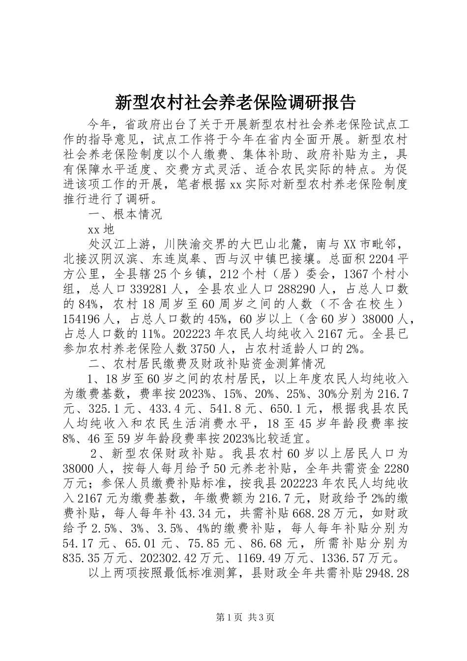 2023年新型农村社会养老保险调研报告.docx_第1页
