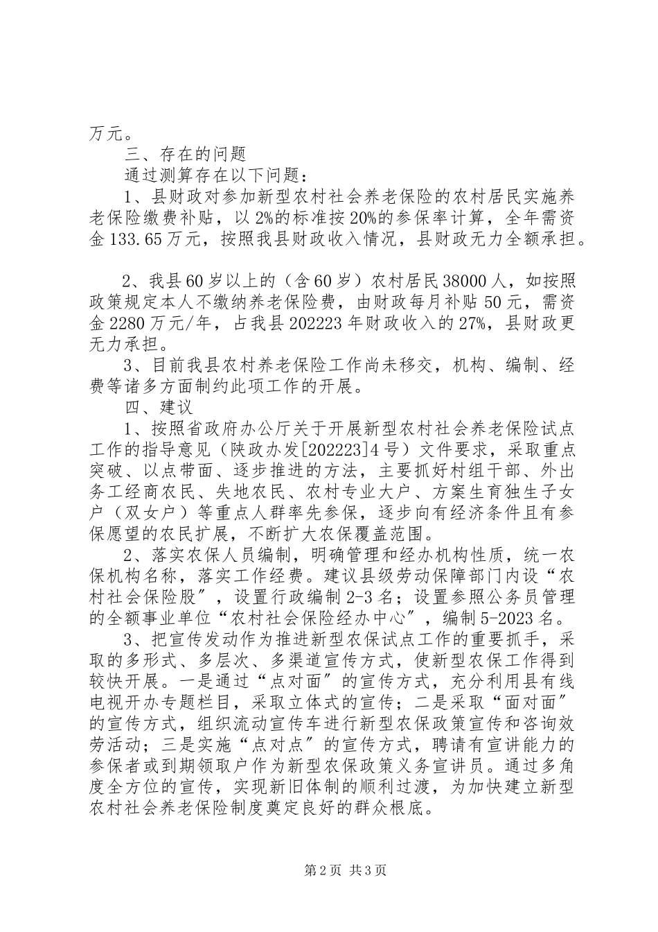 2023年新型农村社会养老保险调研报告.docx_第2页