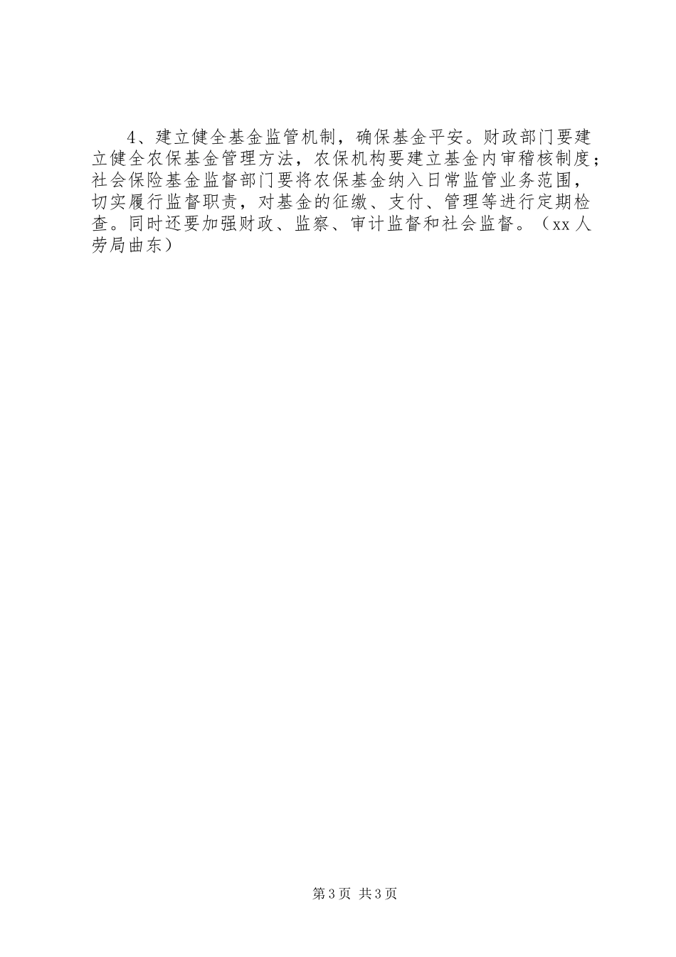 2023年新型农村社会养老保险调研报告.docx_第3页