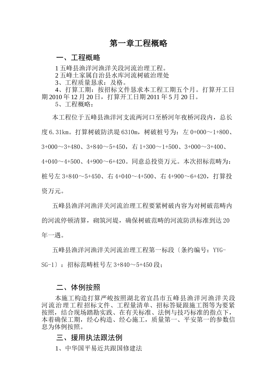 2023年建筑行业五峰渔洋关河堤施工组织设计.doc_第2页