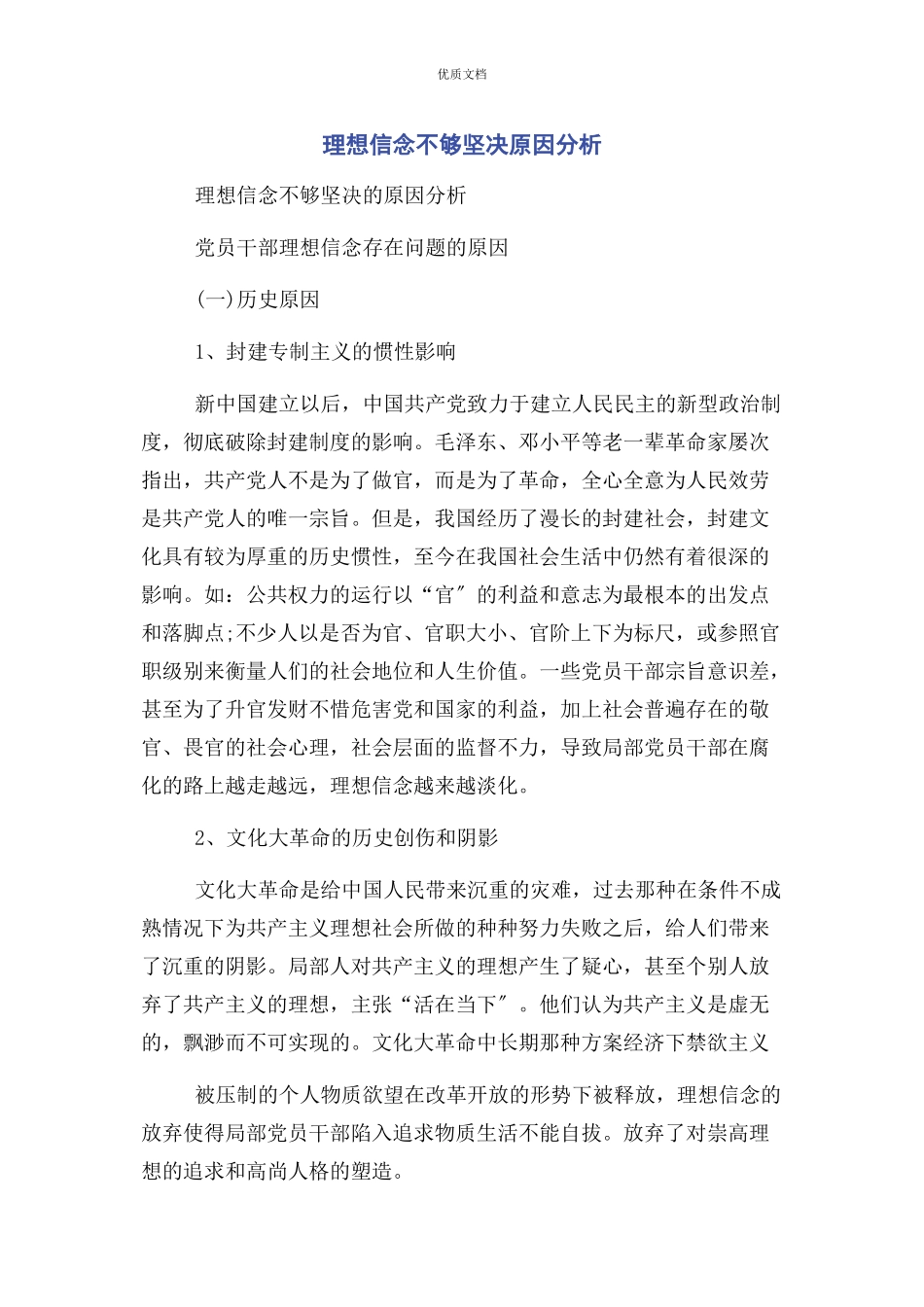 2023年理想信念不够坚定原因分析.docx_第1页