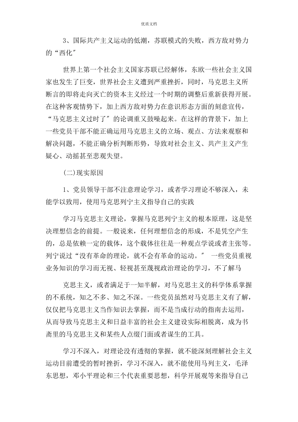 2023年理想信念不够坚定原因分析.docx_第2页