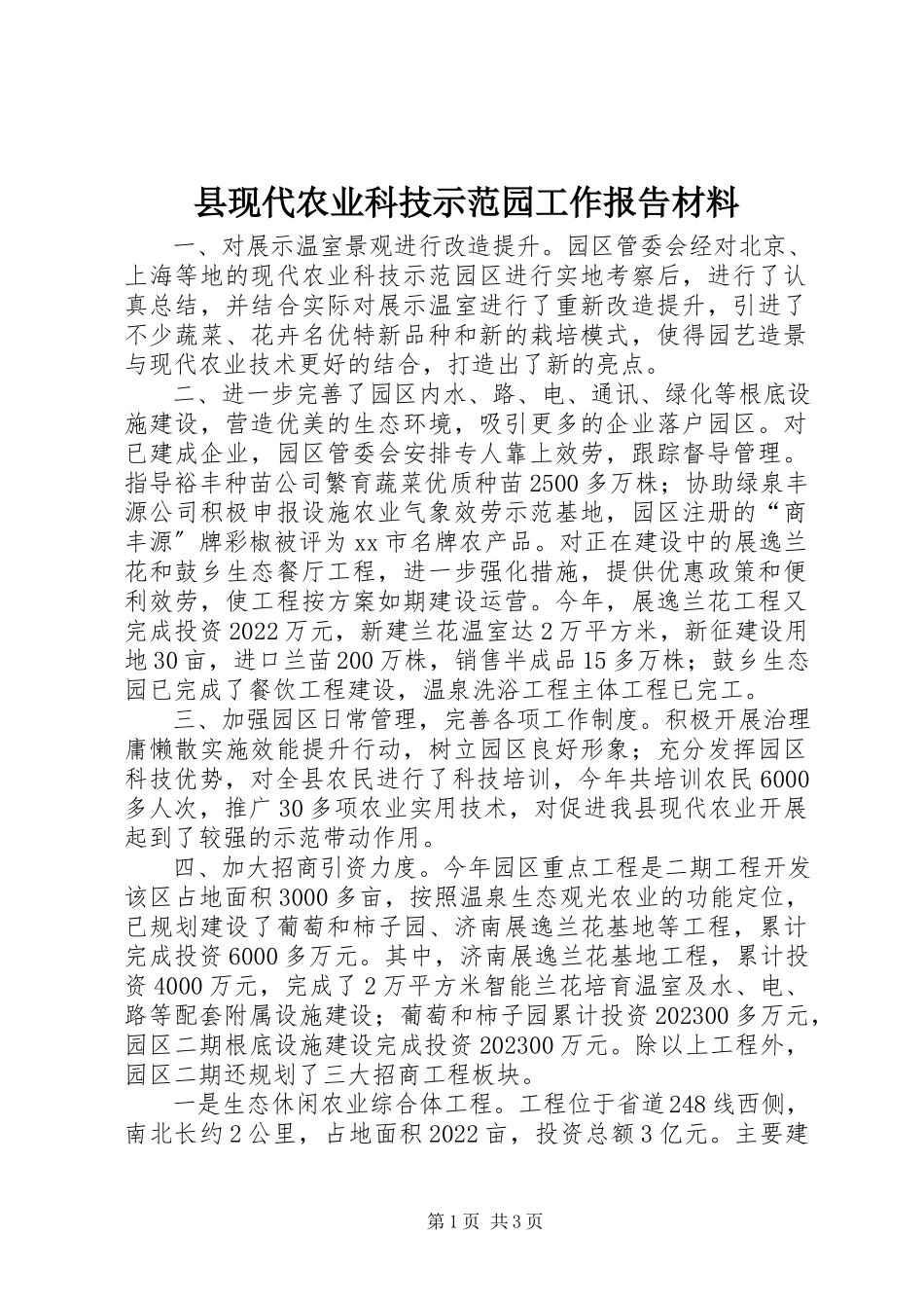 2023年县现代农业科技示范园工作报告材料.docx_第1页