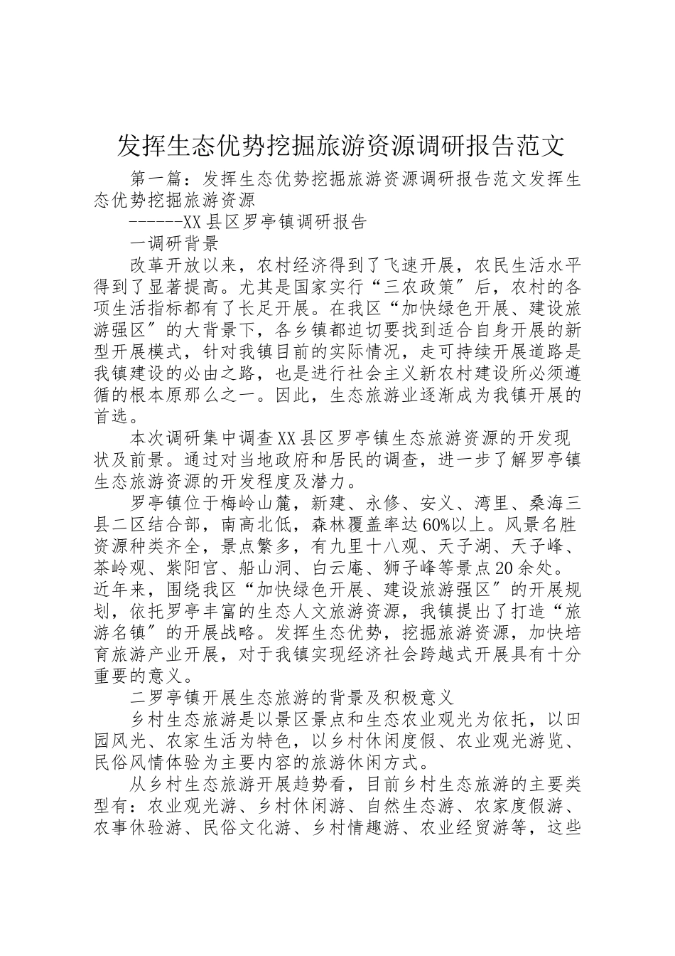2023年发挥生态优势挖掘旅游资源调研报告范文.doc_第1页