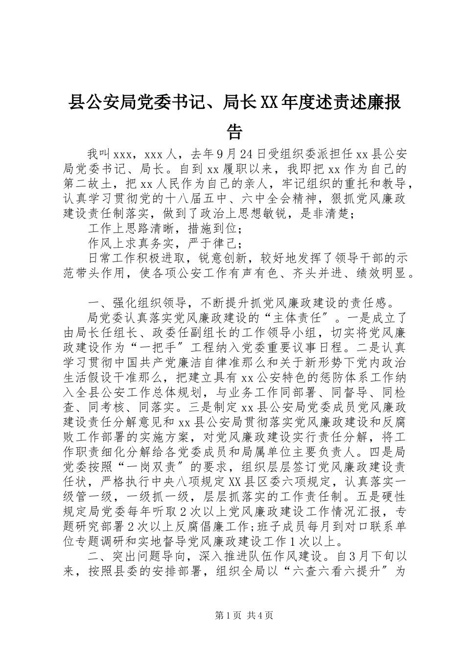 2023年县公安局党委书记局长度述责述廉报告.docx_第1页
