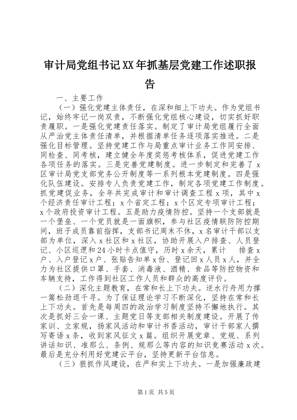 2023年审计局党组书记抓基层党建工作述职报告.docx_第1页