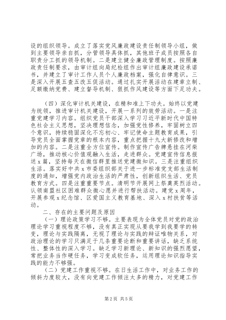 2023年审计局党组书记抓基层党建工作述职报告.docx_第2页