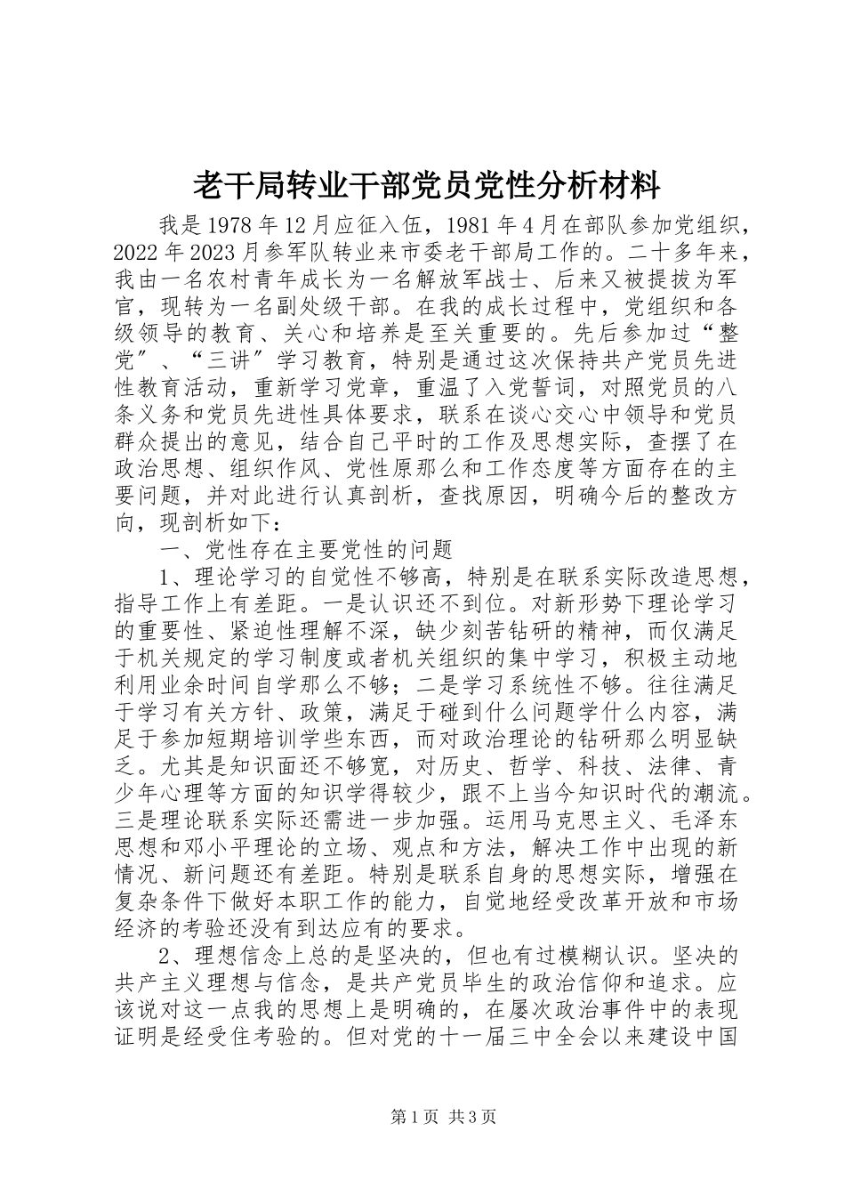 2023年老干局转业干部党员党性分析材料.docx_第1页