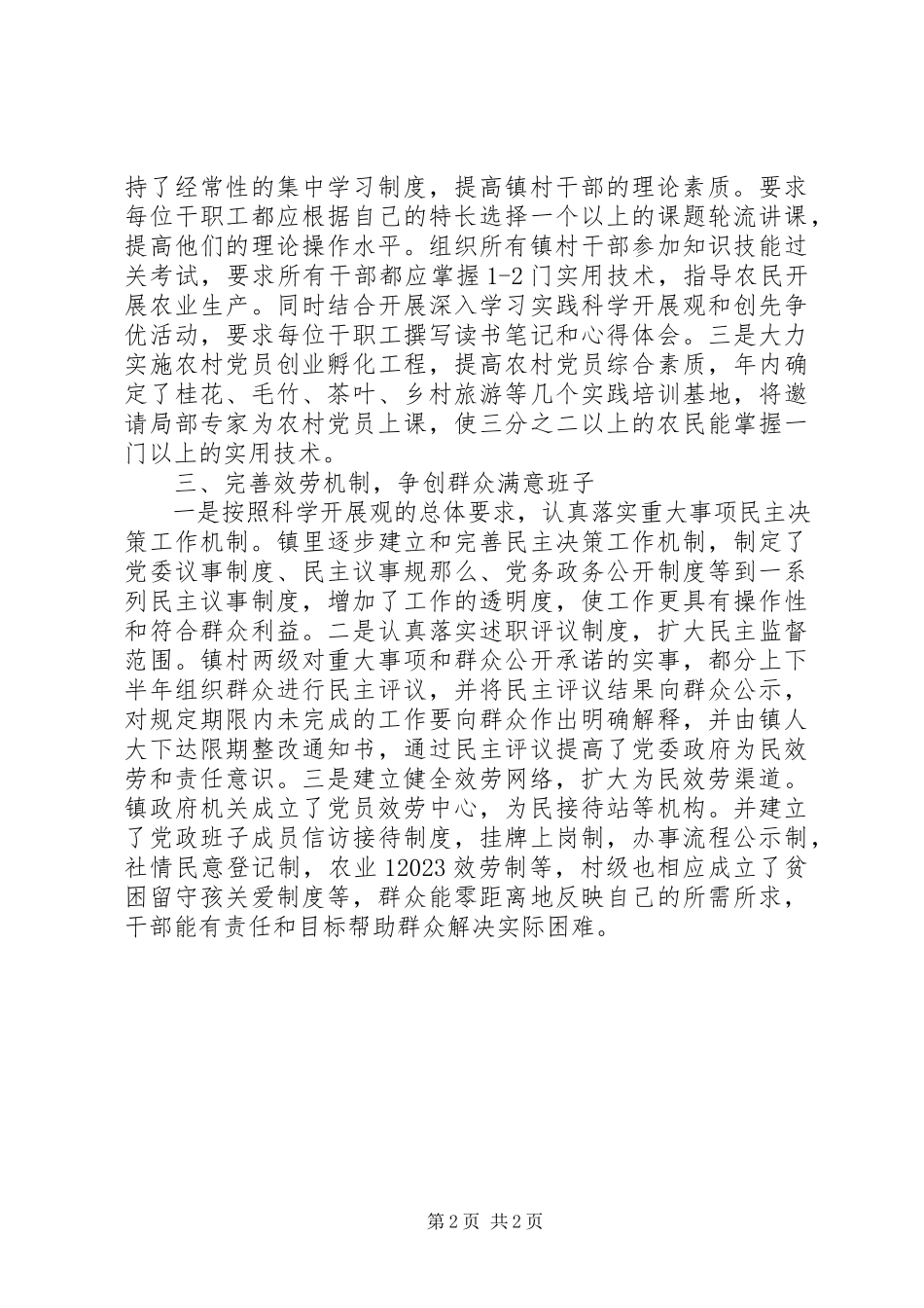 2023年镇党委好班子创建工作报告.docx_第2页