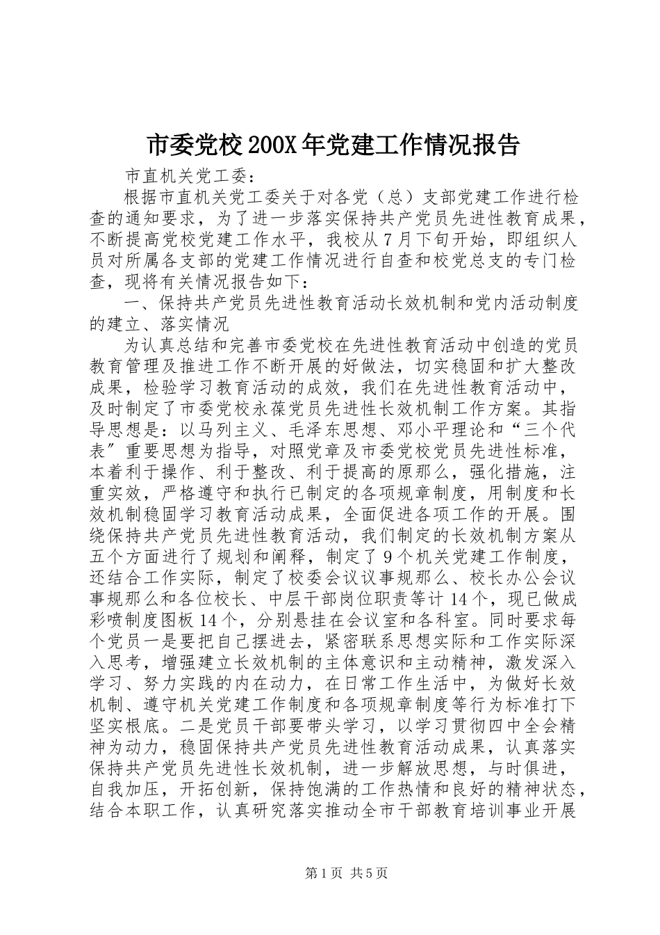 2023年市委党校党建工作情况报告.docx_第1页