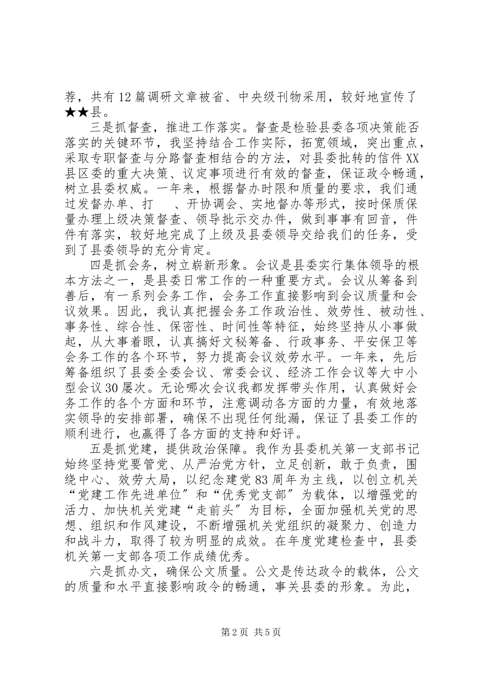2023年县委办公室副主任年度述职报告.docx_第2页