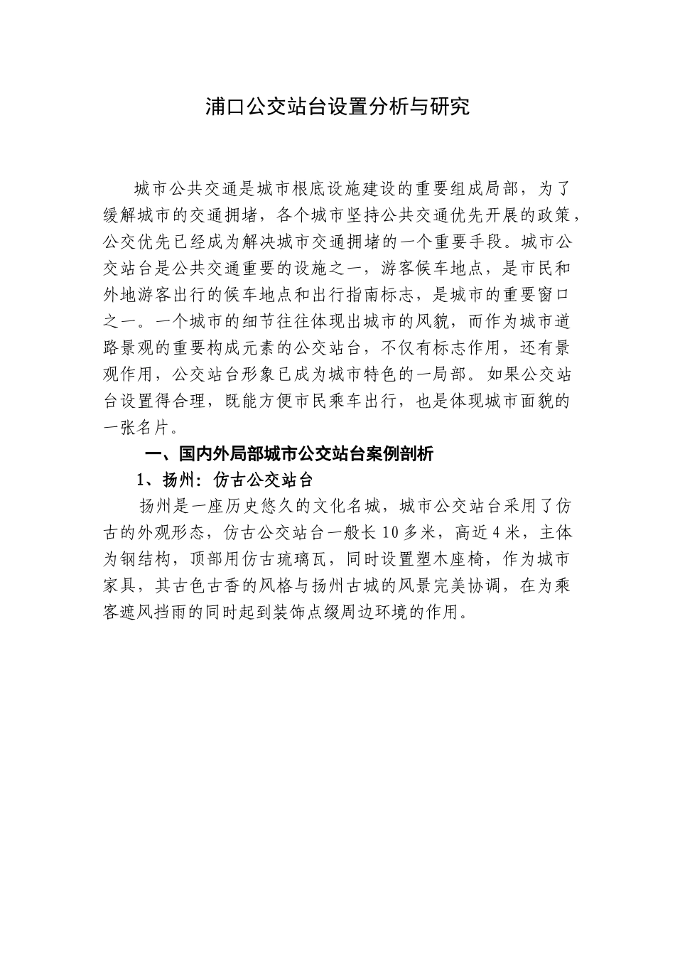 2023年浦口公交站台设置分析与研究.doc_第1页