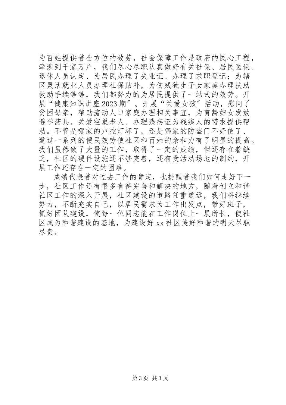 2023年社区工作的述职报告.docx_第3页