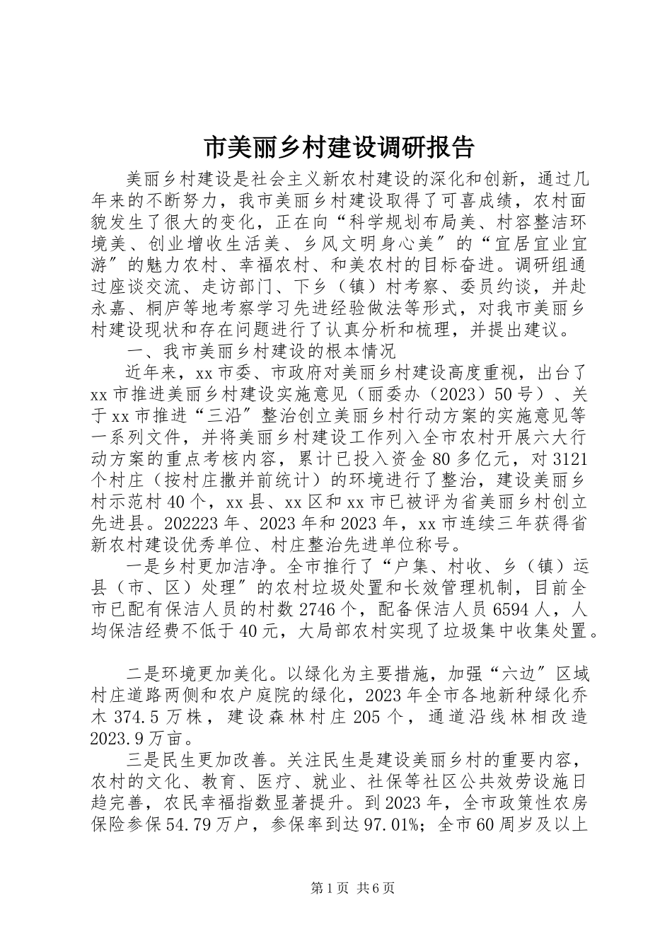 2023年市美丽乡村建设调研报告.docx_第1页