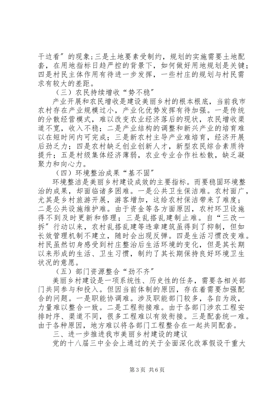 2023年市美丽乡村建设调研报告.docx_第3页