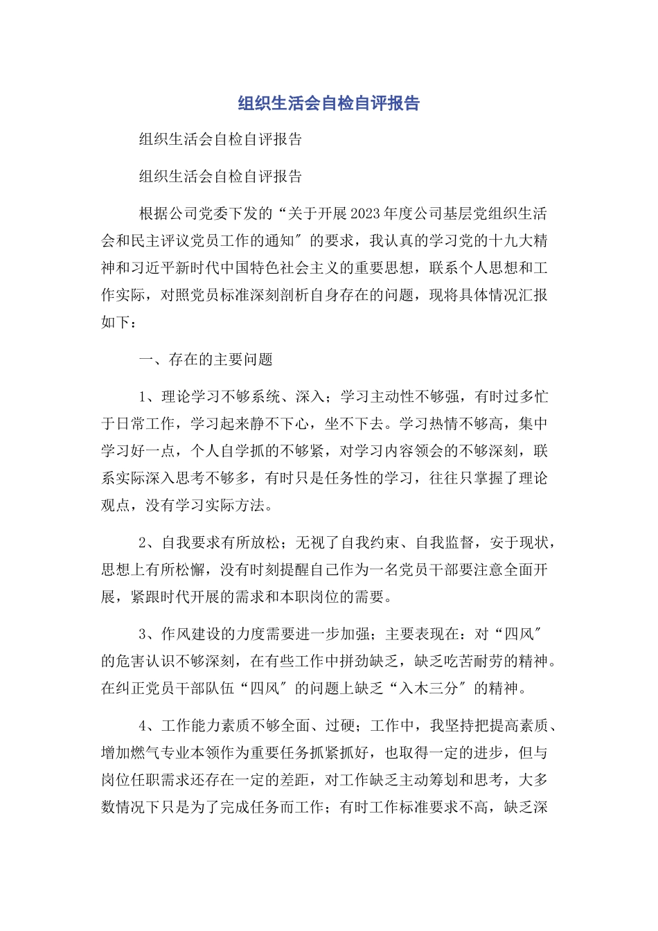 2023年组织生活会自检自评报告.docx_第1页